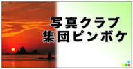 写真クラブ集団ピンボケ