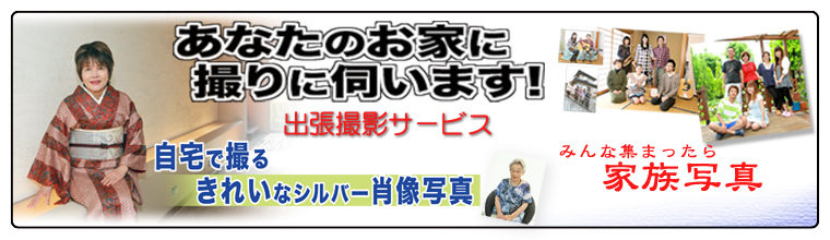 あなたのお家に撮りに伺います!出張撮影